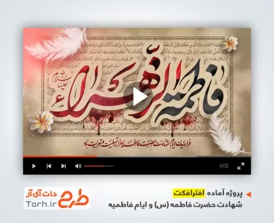دانلود پروژه افتر افکت عزاداری ایام فاطمیه با مداحی مهدی رسولی