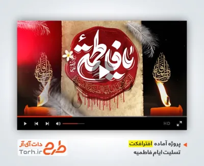 پروژه افترافکت تسلیت ایام فاطمیه با مداحی محمود کریمی
