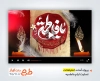 پروژه افترافکت تسلیت ایام فاطمیه با مداحی محمود کریمی