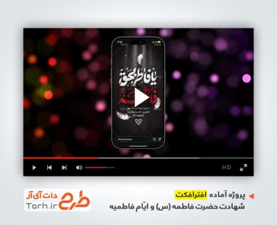 پروژه آماده اینستا فاطمیه با نوای حسین ستوده