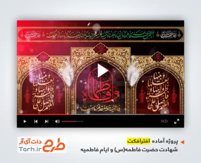 پروژه افتر افکت شهادت حضرت فاطمه زهرا با مداحی سید رضا نریمانی