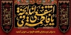 طرح بنر موکب فاطمیه لایه باز با خوشنویسی یا فاطمه اشفعی لنا فی الجنه