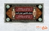طرح لایه باز موکب شهادت حضرت زهرا شامل خوشنویسی السلام علیک یا بنت صفی الله