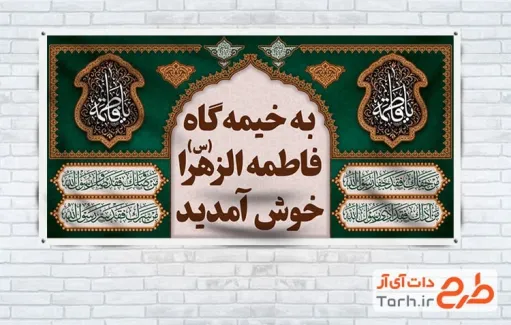 طرح بنر موکب فاطمیه به صورت لایه باز طرح بنر موکب فاطمیه شامل خوشنویسی یا فاطمه