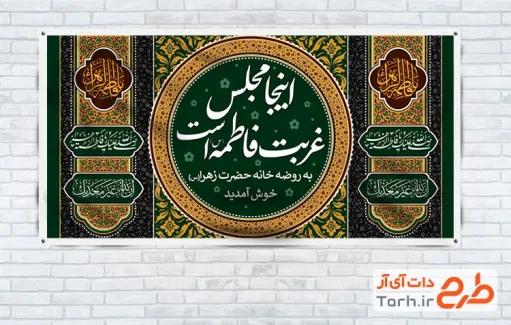دانلود بنر موکب فاطمیه شامل خوشنویسی یا فاطمه الزهرا با فرمت PSD و قابل ویرایش