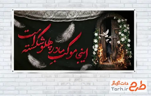 طرح آماده بنر موکب دهه فاطمیه با خوشنویسی اینجا موکب مادر پهلو شکسته است با فرمت PSD و قابل ویرایش