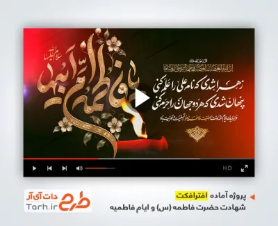 دانلود افترافکت تسلیت شهادت حضرت زهرا با مداحی سید رضا نریمانی