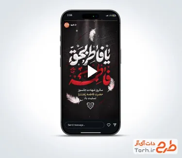 کلیپ استوری ایام فاطمیه با نوای حسین ستوده