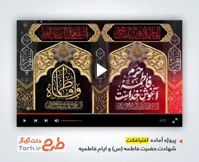 پروژه افتر افکت تسلیت شهادت حضرت زهرا با مداحی حسین طاهری