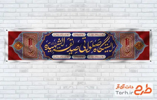 طرح لایه باز موکب ایام فاطمیه با خوشنویسی ایستگاه صلواتی صدیقه الشهیده