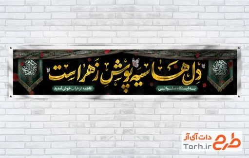 طرح قابل ویرایش چایخانه فاطمیه با خوشنویسی السلام علیک یا فاطمه الزهرا