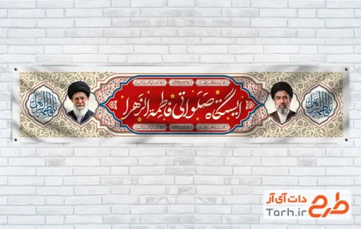 طرح موکب دهه فاطمیه و رهبری با عکس آیت الله سید مجتبی خامنه ای و رهبر شهید با فرمت PSD و قابل ویرایش