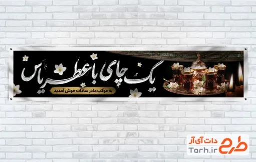 طرح لایه باز چایخانه فاطمیه با خوشنویسی یک چای با عطر یاس با فرمت PSD و قابل ویرایش