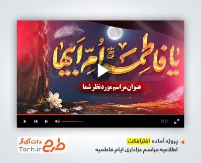 افترافکت اطلاعیه مراسم عزاداری ایام فاطمیه با نوای حاج سید رضا نریمانی