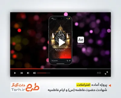 دانلود پروژه افترافکت اینستاگرام فاطمیه با نوای محمود کریمی