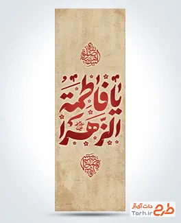 طرح بنر کتیبه عمودی شهادت حضرت فاطمه شامل خوشنویسی یا فاطمه الزهرا طرح بنر کتیبه عمودی شهادت حضرت فاطمه شامل خوشنویسی یا فاطمه الزهرا