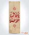 طرح بنر کتیبه عمودی شهادت حضرت فاطمه شامل خوشنویسی یا فاطمه الزهرا