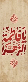 دانلود بنر فاطمیه با خوشنویسی یا فاطمه الزهرا