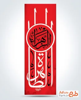 طرح رایگان پرچم میله ای فاطمیه شامل خوشنویسی الطاهره طرح رایگان پرچم میله ای فاطمیه شامل خوشنویسی الطاهره