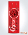 طرح رایگان پرچم میله ای فاطمیه شامل خوشنویسی الطاهره