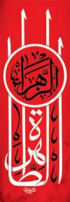 دانلود بنر فاطمیه با خوشنویسی الطاهره