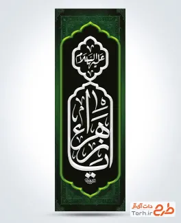 طرح پرچم پل فاطمیه با خوشنویسی یا زهرا و فرمت psd و قابلیت ویرایش