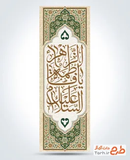 طرح پرچم عمودی دهه فاطمیه شامل خوشنویسی السلام علیک یا فاطمه الزهرا و فرمت psd و قابلیت ویرایش