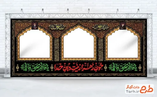 طرح لایه باز موکب ایام فاطمیه دارای تایپوگرافی خون زهرا زینت دین خدا طرح لایه باز موکب ایام فاطمیه شامل تایپوگرافی خون زهرا زینت دین خدا