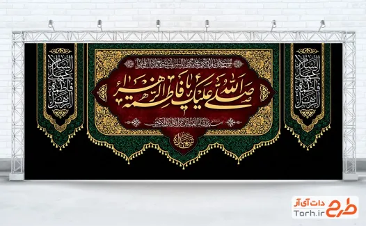 طرح کتیبه پشت منبری شهادت حضرت فاطمه با قابلیت ویرایش المان ها طرح کتیبه پشت منبری شهادت حضرت فاطمه با قابلیت ویرایش المان ها