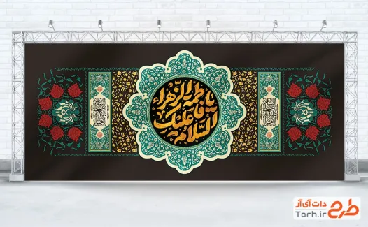 طرح کتیبه دکور فاطمیه شامل تایپوگرافی السلام علیک یا فاطمه الزهرا طرح کتیبه پشت منبری شهادت حضرت فاطمه با قابلیت ویرایش المان ها