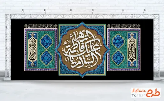 دانلود طرح کتیبه پشت سن عزاداری شهادت حضرت فاطمه با خوشنویسی السلام علیک یا فاطمه الزهرا دانلود طرح کتیبه پشت سن عزاداری شهادت حضرت فاطمه با خوشنویسی السلام علیک یا فاطمه الزهرا