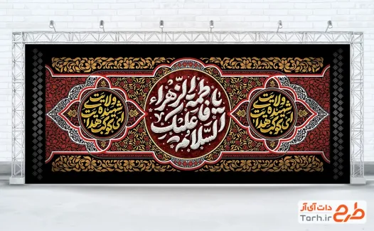 طرح کتیبه پشت منبری عزاداری شهادت حضرت فاطمه با خوشنویسی السلام علیک یا فاطمه الزهرا طرح کتیبه پشت منبری عزاداری شهادت حضرت فاطمه با خوشنویسی السلام علیک یا فاطمه الزهرا