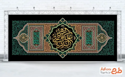 طرح لایه باز کتیبه پشت منبر عزاداری ایام فاطمیه با خوشنویسی السلام علیک یا فاطمه الزهرا طرح لایه باز کتیبه پشت منبر عزاداری ایام فاطمیه با خوشنویسی السلام علیک یا فاطمه الزهرا