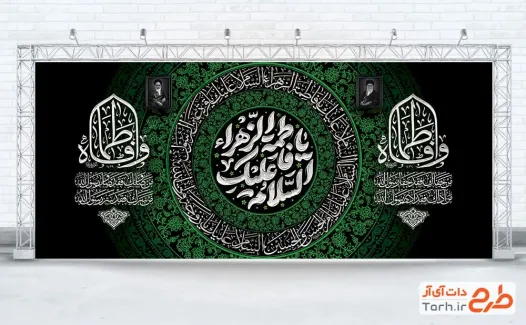 طرح بنر عزاداری ایام فاطمیه شامل تایپوگرافی السلام علیک یا فاطمه الزهرا طرح بنر عزاداری ایام فاطمیه شامل تایپوگرافی السلام علیک یا فاطمه الزهرا