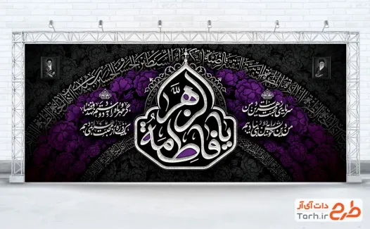 طرح لایه باز بنر پشت مداح عزاداری فاطمیه با تایپوگرافی یا فاطمه الزهرا طرح لایه باز بنر پشت مداح عزاداری فاطمیه با تایپوگرافی یا فاطمه الزهرا