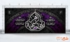 کتیبه عزاداری شهادت حضرت زهرا طرح لایه باز بنر پشت مداح عزاداری فاطمیه با تایپوگرافی یا فاطمه الزهرا