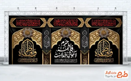 دانلود بنر پشت سن دهه فاطمیه با تایپوگرافی حرم فاطمه آغوش خداست