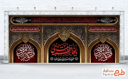 طرح بنر جایگاه مراسم فاطمیه  با تایپوگرافی یا فاطمه بنت نبی