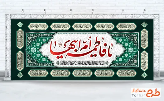 طرح کتیبه پشت منبری دهه فاطمیه با تایپوگرافی یا فاطمه ام ابیها با فرمت PSD و قابل ویرایش