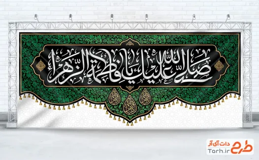 طرح کتیبه پشت سن دهه فاطمیه با تایپوگرافی صلی الله علیک یا فاطمه الزهرا با فرمت PSD و قابل ویرایش