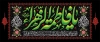 طرح کتیبه پشت سن فاطمیه با تایپوگرافی یا فاطمه الزهرا با فرمت PSD و قابل ویرایش