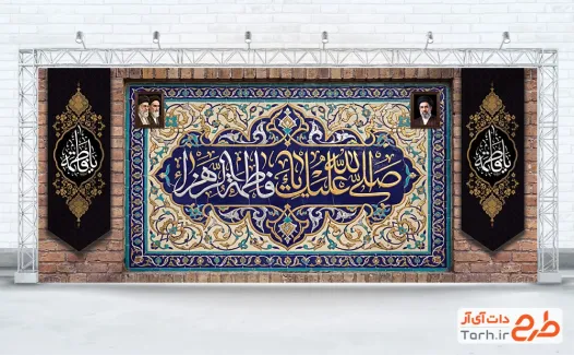 طرح آماده کتیبه جایگاه فاطمیه با قاب عکس رهبر شهید با فرمت PSD و قابل ویرایش