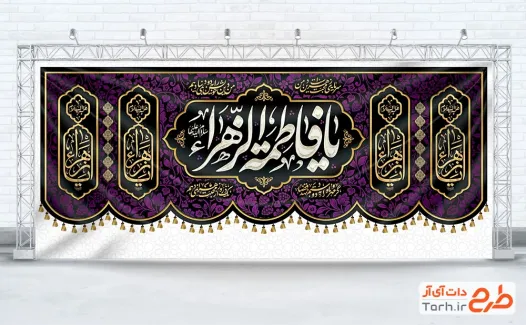 طرح کتیبه پشت منبر دهه فاطمیه با تایپوگرافی یا فاطمه الزهرا با فرمت PSD و قابل ویرایش