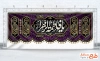 طرح کتیبه پشت منبر دهه فاطمیه با تایپوگرافی یا فاطمه الزهرا با فرمت PSD و قابل ویرایش