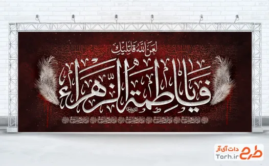 طرح لایه باز دکور دهه فاطمیه شامل تایپوگرافی لعن الله قاتلیک یا فاطمه الزهرا با فرمت PSD