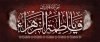 طرح بنر دکور دهه فاطمیه شامل تایپوگرافی لعن الله قاتلیک یا فاطمه الزهرا با فرمت PSD