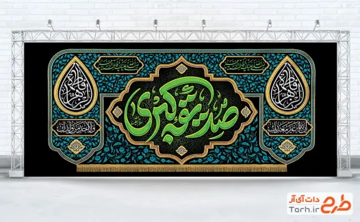 دانلود طرح کتیبه پشت منبری فاطمیه با تایپوگرافی صدیقه کبری با فرمت PSD و قابل ویرایش