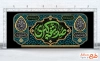 دانلود طرح کتیبه پشت منبری فاطمیه با تایپوگرافی صدیقه کبری با فرمت PSD و قابل ویرایش