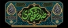 طرح آماده کتیبه پشت سن فاطمیه با تایپوگرافی صدیقه کبری با فرمت PSD و قابل ویرایش