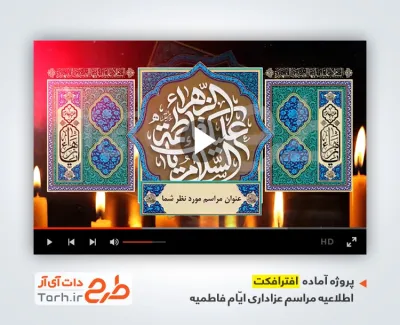 پروژه افترافکت اطلاع رسانی ایام فاطمیه با نوای حاج سعید حدادیان پروژه افترافکت اطلاع رسانی ایام فاطمیه با نوای حاج سعید حدادیان